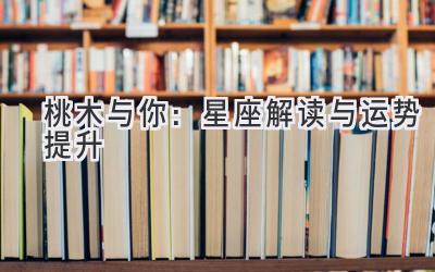 桃木与你:星座解读与运势提升-图片1