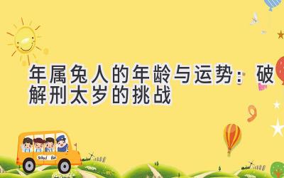 2020年属兔人的年龄与运势:破解刑太岁的挑战-图片1