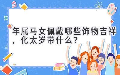 2020年属马女佩戴哪些饰物吉祥，化太岁带什么？-图片1