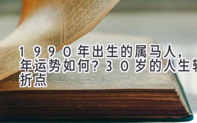 1990年出生的属马人，2020年运势如何？30岁的人生转折点-图片1