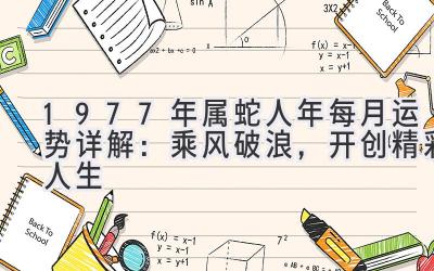 1977年属蛇人2021年每月运势详解：乘风破浪，开创精彩人生-图片1