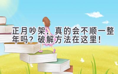 正月吵架，真的会不顺一整年吗？破解方法在这里！-图片1