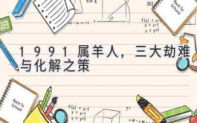 1991属羊人，三大劫难与化解之策-图片1