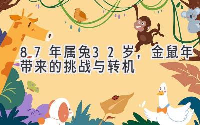 87年属兔32岁，金鼠年带来的挑战与转机-图片1