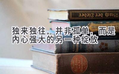 独来独往，并非孤单，而是内心强大的另一种绽放-图片1