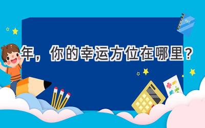 2020年，你的幸运方位在哪里？-图片1