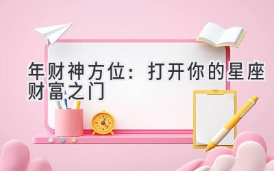 2020年财神方位：打开你的星座财富之门-图片1