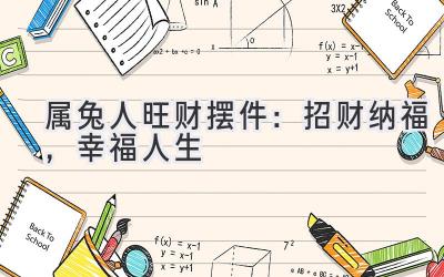 属兔人旺财摆件：招财纳福，幸福人生-图片1