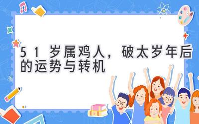 51岁属鸡人，破太岁年后的运势与转机-图片1