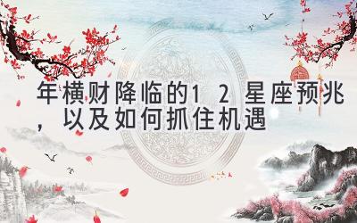 2020年横财降临的12星座预兆，以及如何抓住机遇-图片1