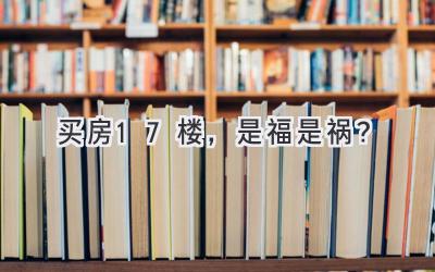 买房17楼，是福是祸？-图片1