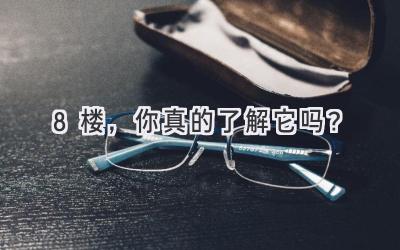 8楼，你真的了解它吗？-图片1