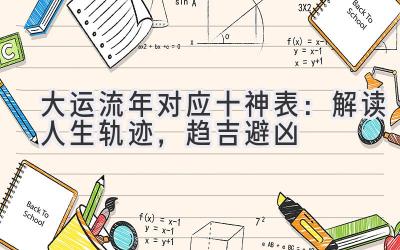 大运流年对应十神表：解读人生轨迹，趋吉避凶-图片1