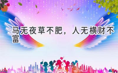 马无夜草不肥，人无横财不富-图片1