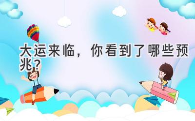 大运来临，你看到了哪些预兆？-图片1