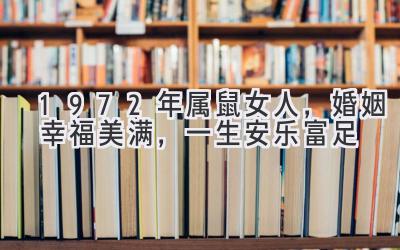 1972年属鼠女人，婚姻幸福美满，一生安乐富足-图片1