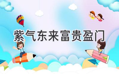 紫气东来  富贵盈门-图片1