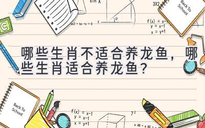 哪些生肖不适合养龙鱼，哪些生肖适合养龙鱼？-图片1