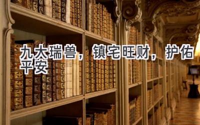 九大瑞兽，镇宅旺财，护佑平安-图片1