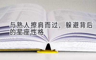与熟人擦肩而过，躲避背后的星座性格-图片1