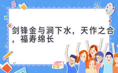 剑锋金与涧下水,天作之合,福寿绵长-图片1