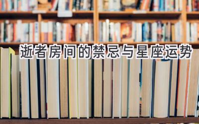 逝者房间的禁忌与星座运势-图片1