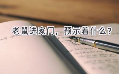 老鼠进家门，预示着什么？-图片1