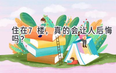 住在7楼，真的会让人后悔吗？-图片1