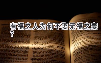 有福之人为何不娶无福之妻？-图片1
