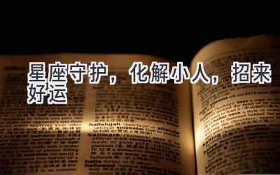 星座守护，化解小人，招来好运-图片1