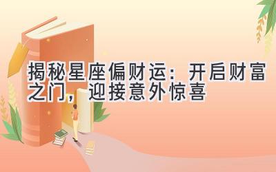 揭秘星座偏财运：开启财富之门，迎接意外惊喜-图片1