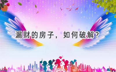漏财的房子，如何破解？-图片1