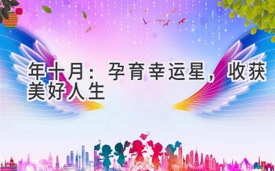 2020年十月:孕育幸运星,收获美好人生-图片1