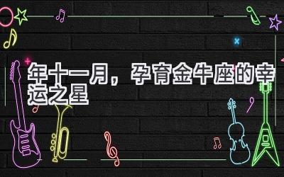 2020年十一月,孕育金牛座的幸运之星-图片1