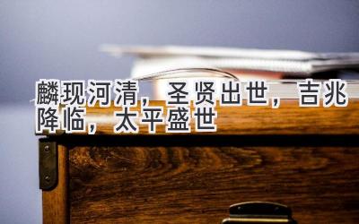 麟现河清,圣贤出世,吉兆降临,太平盛世-图片1