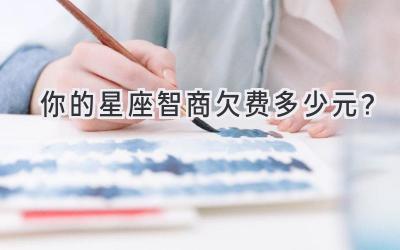 你的星座智商欠费多少元?-图片1