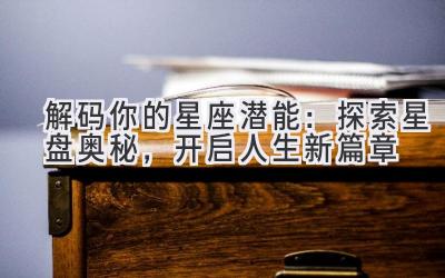解码你的星座潜能:探索星盘奥秘,开启人生新篇章-图片1