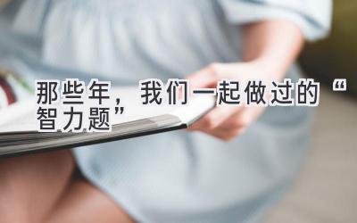 那些年,我们一起做过的“智力题”-图片1