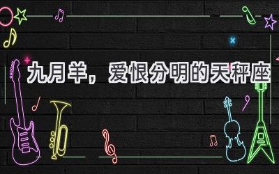 九月羊,爱恨分明的天秤座-图片1