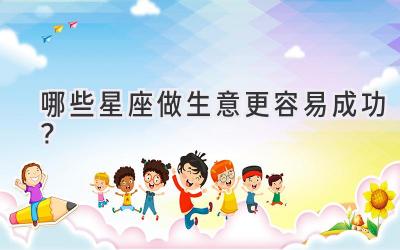 哪些星座做生意更容易成功?-图片1