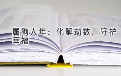 属狗人2020年:化解劫数,守护幸福-图片1