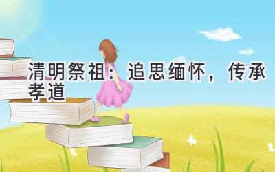 清明祭祖:追思缅怀,传承孝道-图片1