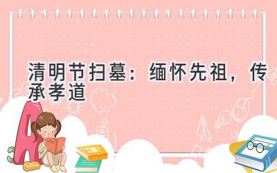 清明节扫墓:缅怀先祖,传承孝道-图片1