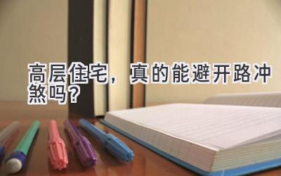 高层住宅，真的能避开路冲煞吗？-图片1