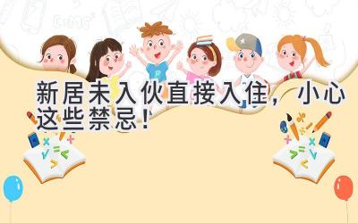 新居未入伙直接入住,小心这些禁忌!-图片1