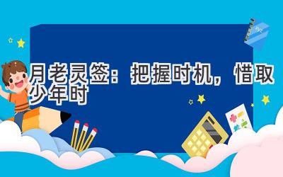 月老灵签:把握时机,惜取少年时-图片1
