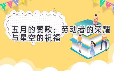 五月的赞歌:劳动者的荣耀与星空的祝福-图片1
