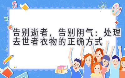告别逝者,告别阴气:处理去世者衣物的正确方式-图片1