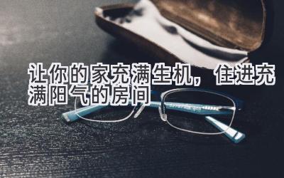 让你的家充满生机,住进充满阳气的房间-图片1