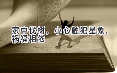 家中伐树,小心触犯星象,祸福相依-图片1